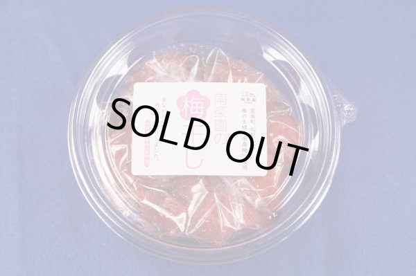 画像1: 南楽園謹製梅干し 280g (1)